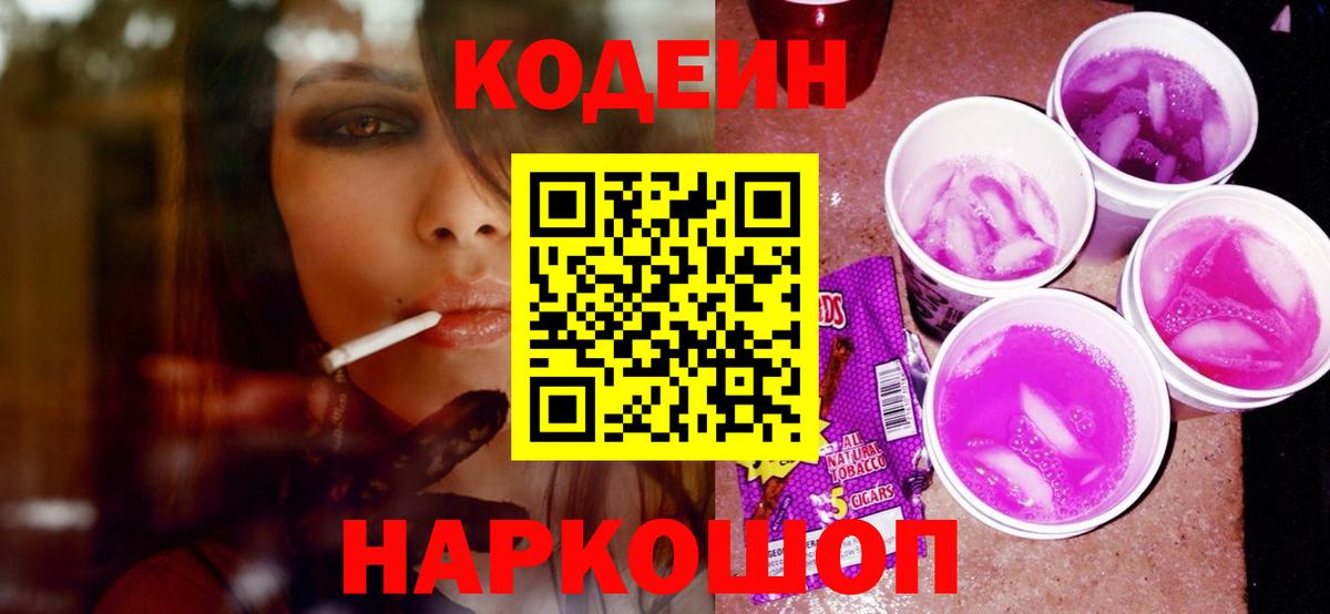 Чапаевск  Кодеиновый сироп Lean Purple Drank  закладка  Вход с VPN 
